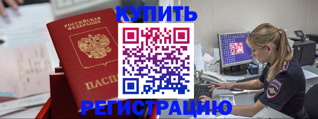 временная регистрация купить в Братске