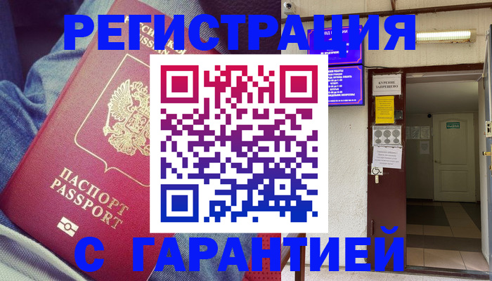 прописка гарантия в Братске