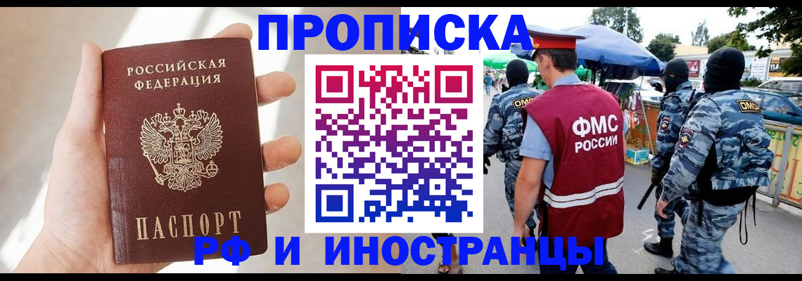 прописка в Братске